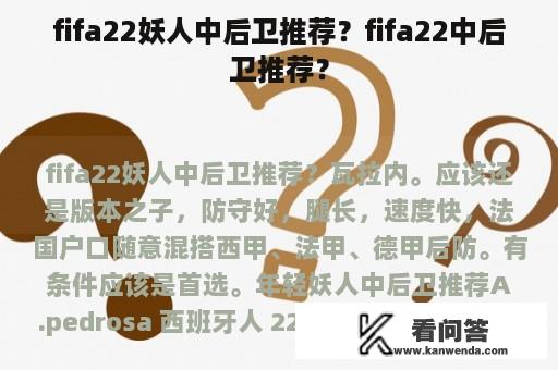 fifa22妖人中后卫推荐？fifa22中后卫推荐？