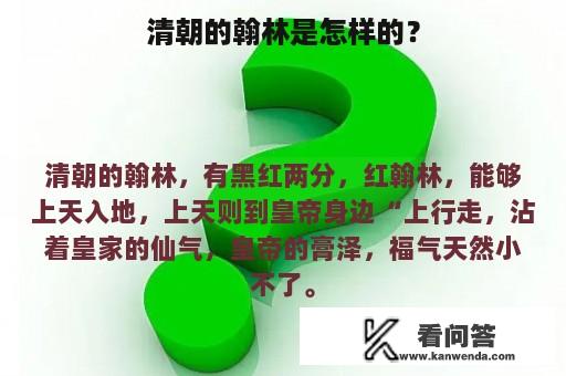 清朝的翰林是怎样的？