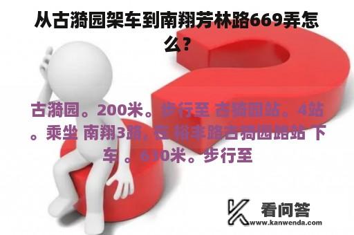 从古漪园架车到南翔芳林路669弄怎么？