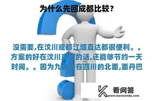 为什么先回成都比较？