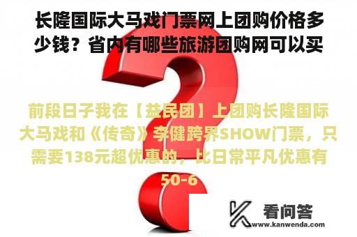 长隆国际大马戏门票网上团购价格多少钱？省内有哪些旅游团购网可以买到的？