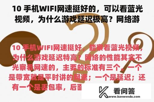 10 手机WIFI网速挺好的，可以看蓝光视频，为什么游戏延迟极高？网络游戏延迟高怎么办？