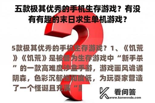 五款极其优秀的手机生存游戏？有没有有趣的末日求生单机游戏？