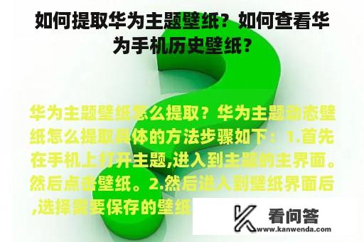 如何提取华为主题壁纸？如何查看华为手机历史壁纸？