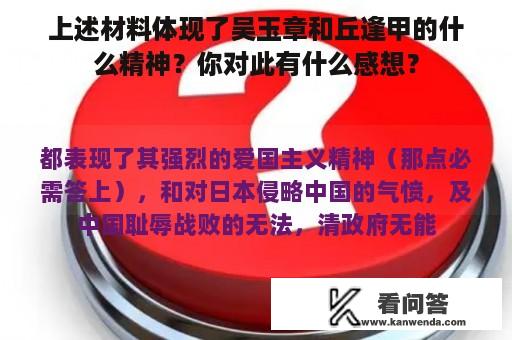 上述材料体现了吴玉章和丘逢甲的什么精神？你对此有什么感想？