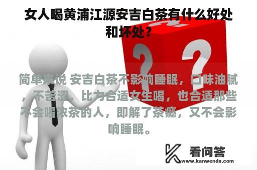 女人喝黄浦江源安吉白茶有什么好处和坏处？