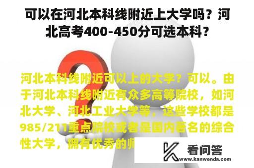 可以在河北本科线附近上大学吗？河北高考400-450分可选本科？