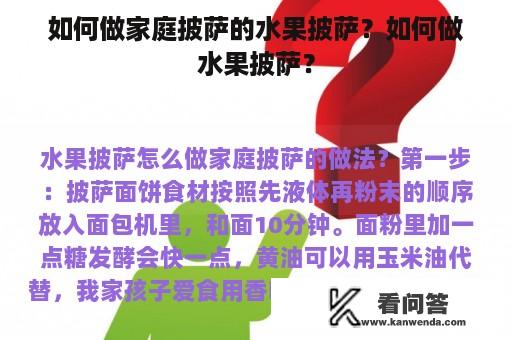 如何做家庭披萨的水果披萨？如何做水果披萨？