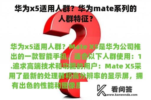 华为x5适用人群？华为mate系列的人群特征？