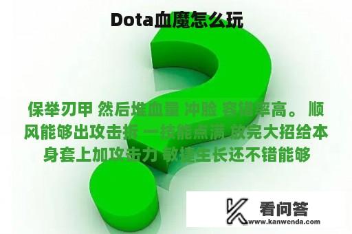 Dota血魔怎么玩