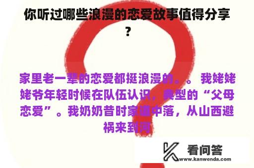 你听过哪些浪漫的恋爱故事值得分享？