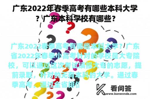 广东2022年春季高考有哪些本科大学？广东本科学校有哪些？