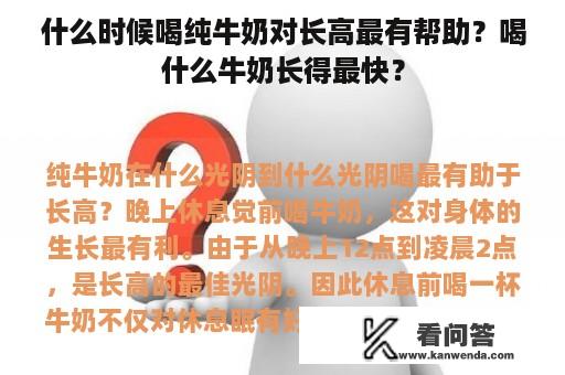 什么时候喝纯牛奶对长高最有帮助？喝什么牛奶长得最快？