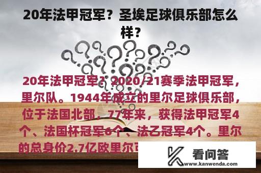 20年法甲冠军？圣埃足球俱乐部怎么样？