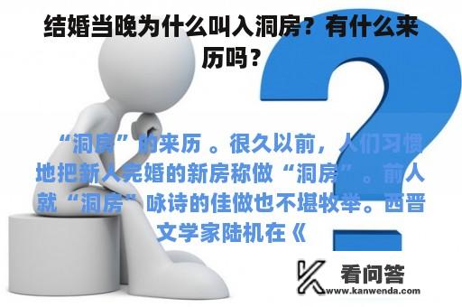 结婚当晚为什么叫入洞房？有什么来历吗？