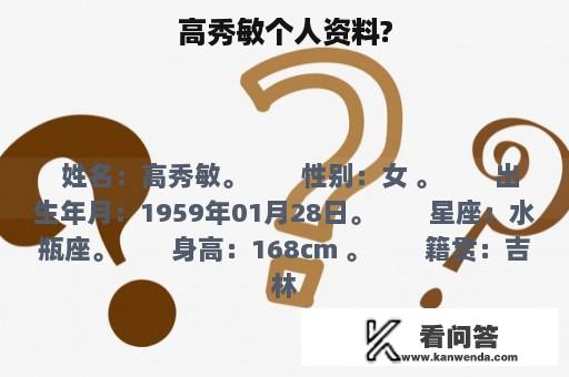 高秀敏个人资料?