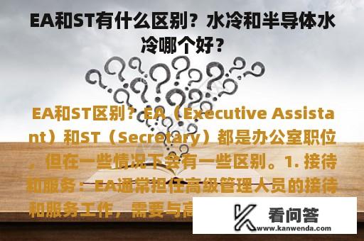 EA和ST有什么区别？水冷和半导体水冷哪个好？