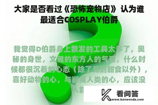 大家是否看过《恐怖宠物店》 认为谁最适合COSPLAY伯爵