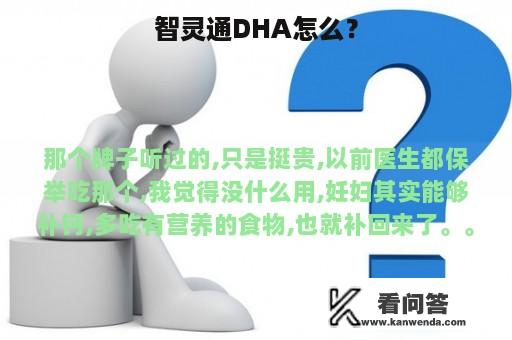 智灵通DHA怎么？