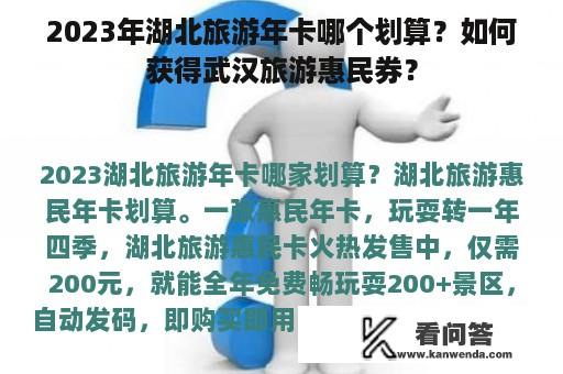 2023年湖北旅游年卡哪个划算？如何获得武汉旅游惠民券？