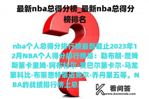  最新nba总得分榜_最新nba总得分榜排名