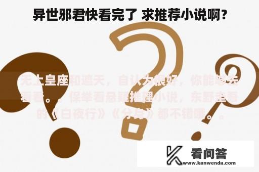 异世邪君快看完了 求推荐小说啊？