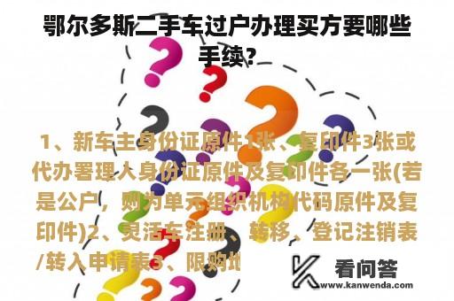 鄂尔多斯二手车过户办理买方要哪些手续？