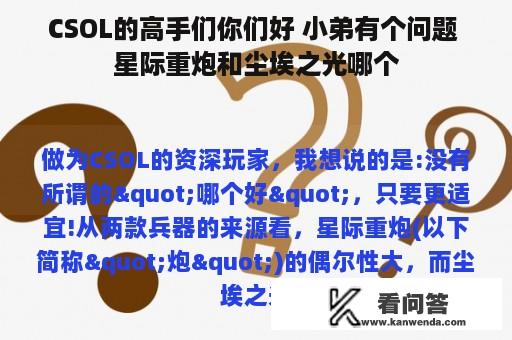 CSOL的高手们你们好 小弟有个问题 星际重炮和尘埃之光哪个