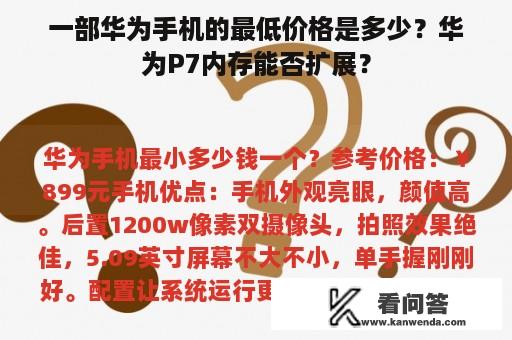 一部华为手机的最低价格是多少？华为P7内存能否扩展？