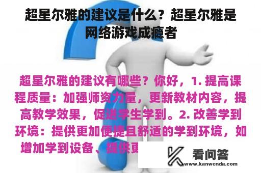 超星尔雅的建议是什么？超星尔雅是网络游戏成瘾者