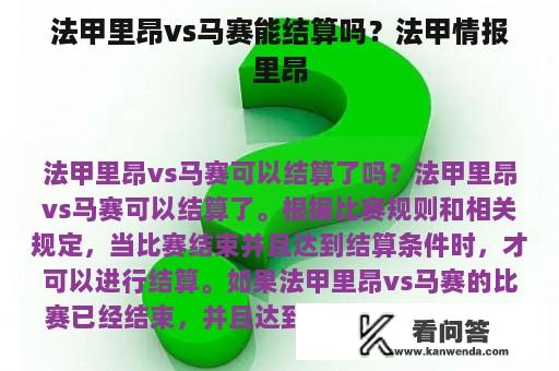 法甲里昂vs马赛能结算吗？法甲情报里昂