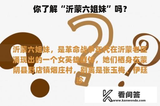 你了解“沂蒙六姐妹”吗？