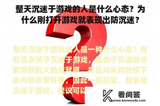 整天沉迷于游戏的人是什么心态？为什么刚打开游戏就表现出防沉迷？