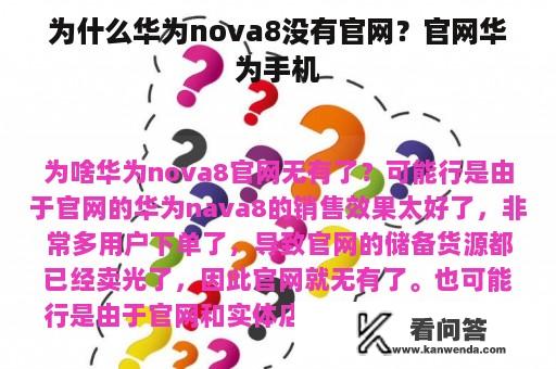 为什么华为nova8没有官网？官网华为手机