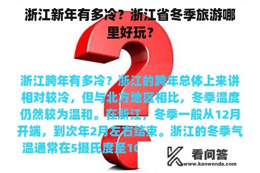 浙江新年有多冷？浙江省冬季旅游哪里好玩？