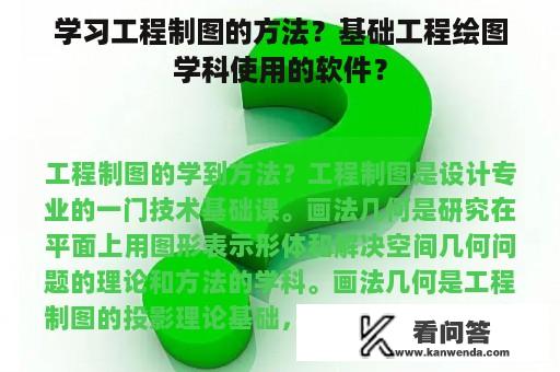 学习工程制图的方法？基础工程绘图学科使用的软件？