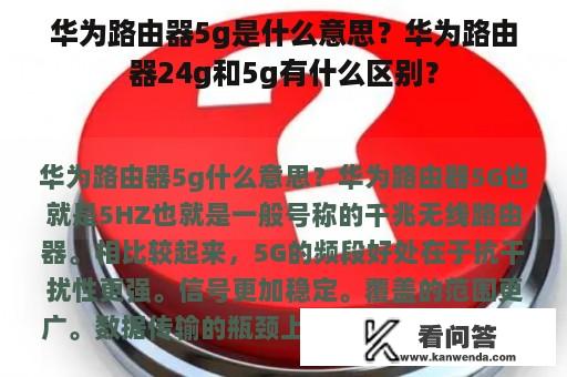 华为路由器5g是什么意思？华为路由器24g和5g有什么区别？