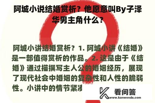 阿城小说结婚赏析？他愿意叫By子泽华男主角什么？