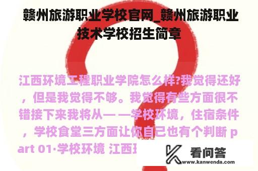  赣州旅游职业学校官网_赣州旅游职业技术学校招生简章