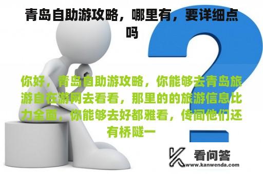 青岛自助游攻略，哪里有，要详细点吗