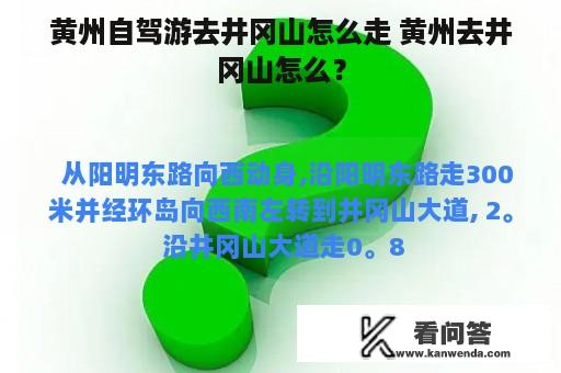 黄州自驾游去井冈山怎么走 黄州去井冈山怎么？