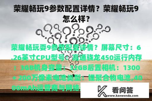 荣耀畅玩9参数配置详情？荣耀畅玩9怎么样？