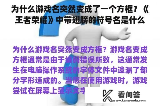 为什么游戏名突然变成了一个方框？《王者荣耀》中带翅膀的符号名是什么？