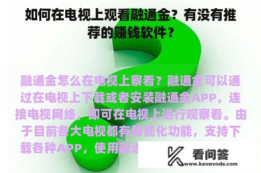 如何在电视上观看融通金？有没有推荐的赚钱软件？