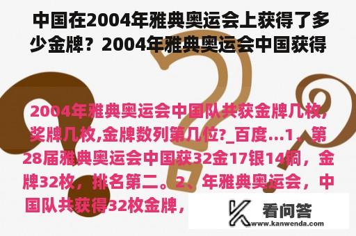 中国在2004年雅典奥运会上获得了多少金牌?2004年雅典奥运会中国获得了多少金牌? 中国在2004年雅典奥运会上获得了多少金牌?2004年雅典奥运会中国获得了多少金牌?