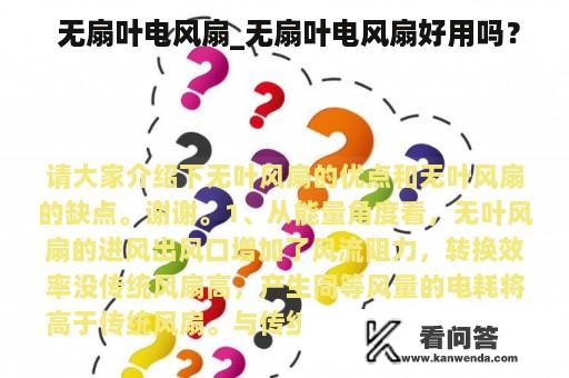  无扇叶电风扇_无扇叶电风扇好用吗？