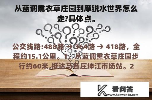 从蓝调熏衣草庄园到摩锐水世界怎么走?具体点。