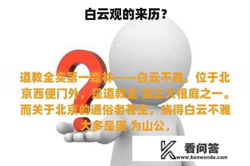 白云观的来历？