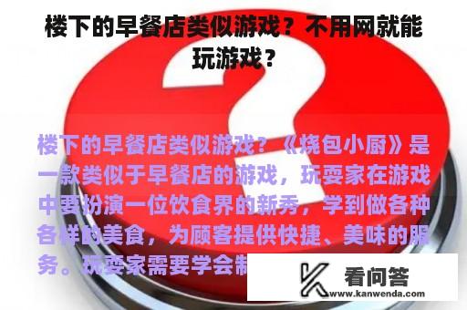 楼下的早餐店类似游戏？不用网就能玩游戏？