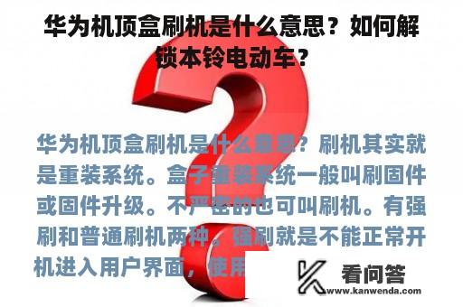 华为机顶盒刷机是什么意思？如何解锁本铃电动车？